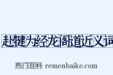 赴犍为经龙阁道近义词是什么意思的图片